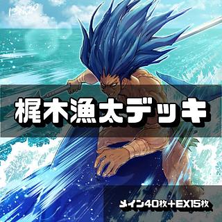 遊戯王 海 フィッシャーマン デッキ 40枚＋EX15枚