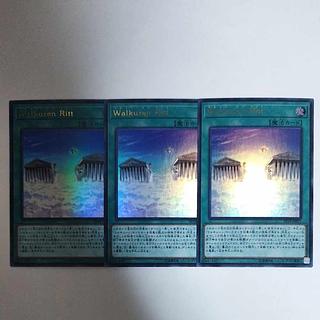 遊戯王 ワルキューレン リット ウルトラレア 3枚