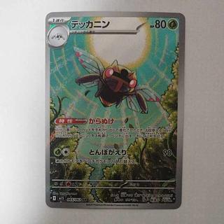 @ @ テッカニン AR 065/063 1枚