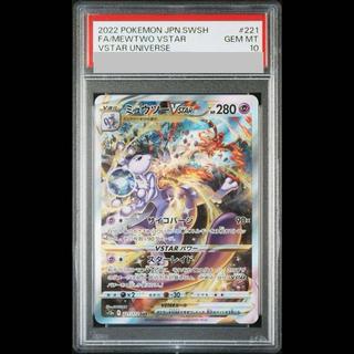 【PSA10】ミュウツーVSTAR SAR 221/172 1枚