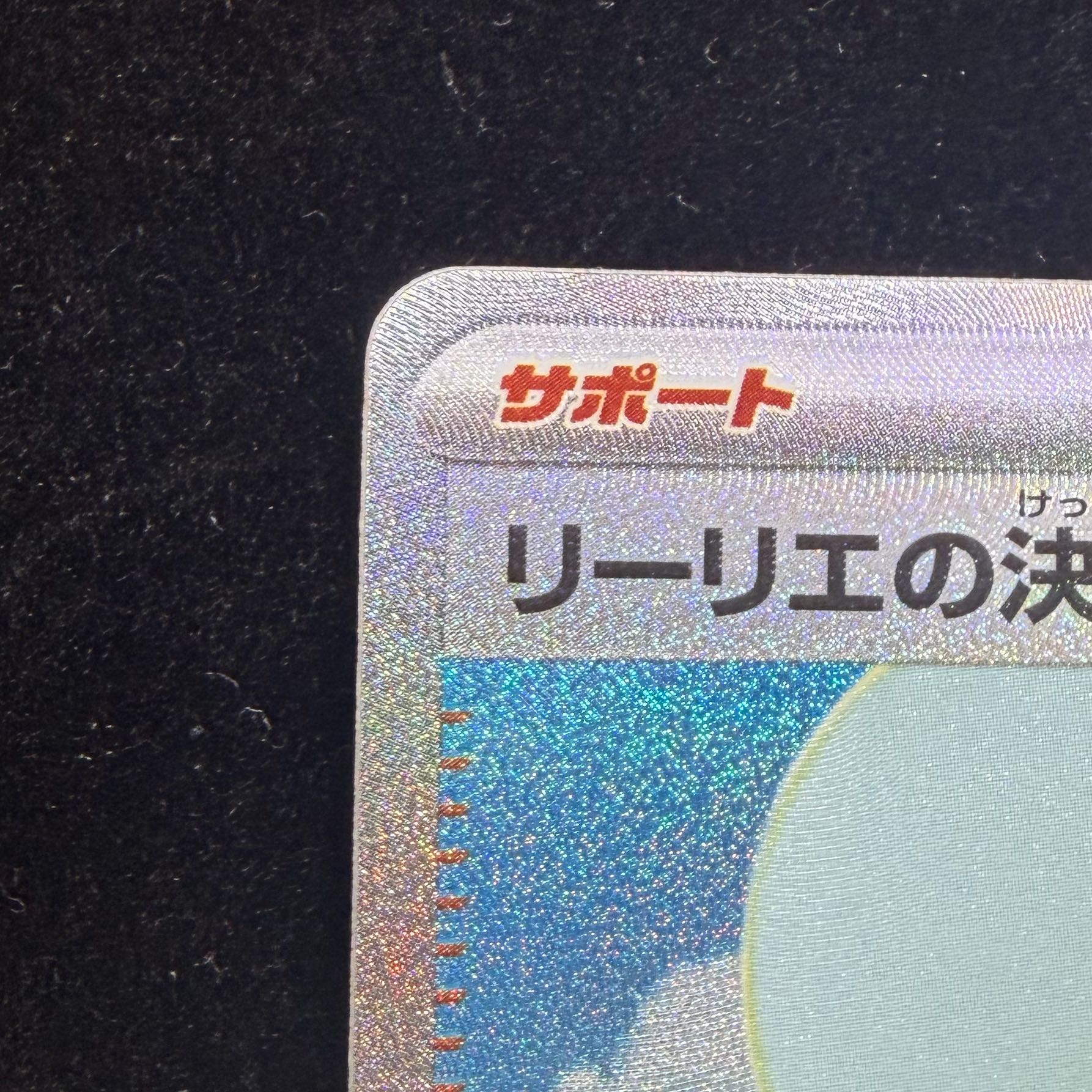 Lillie's Resolution SAR 091/063 1枚