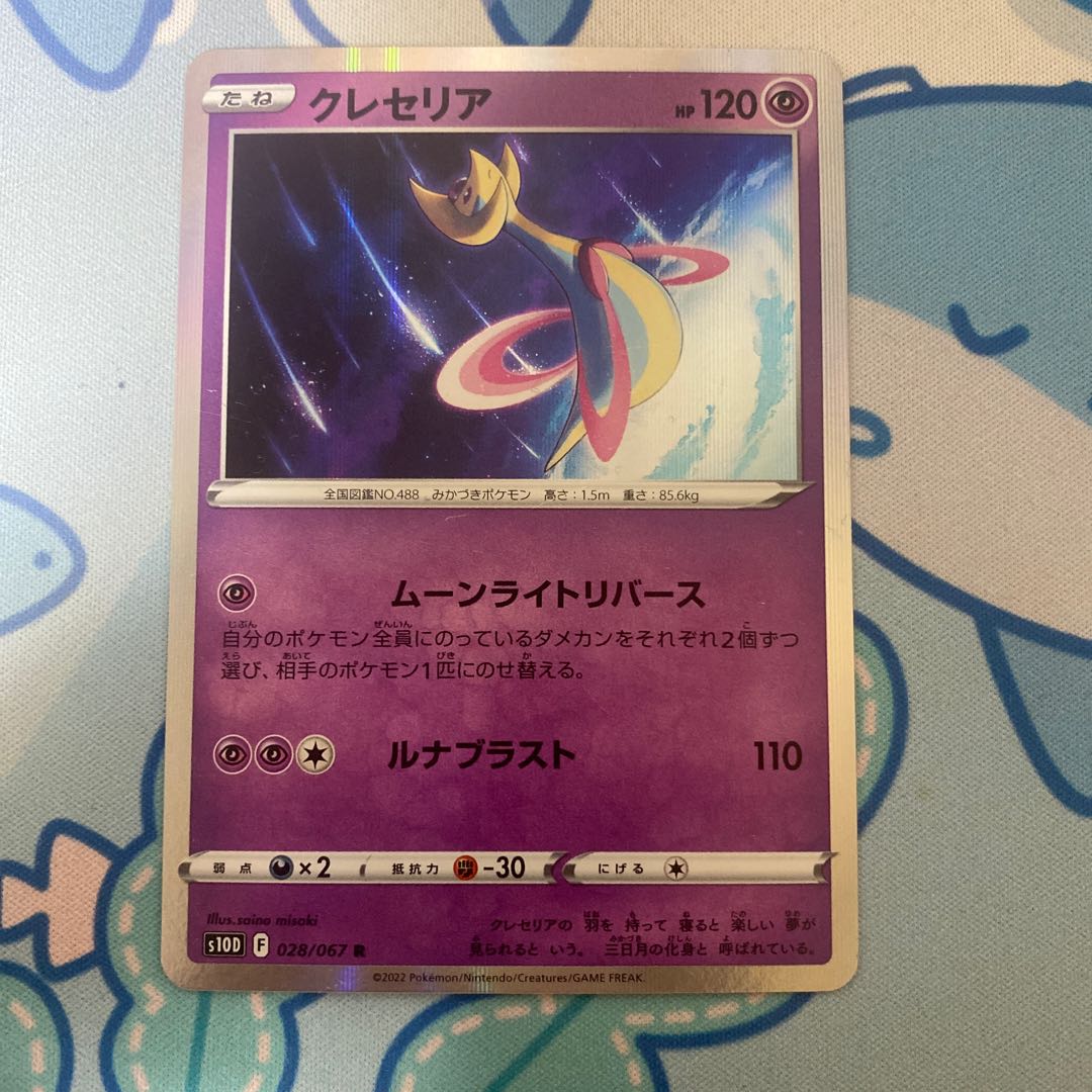 クレセリア R 028/067