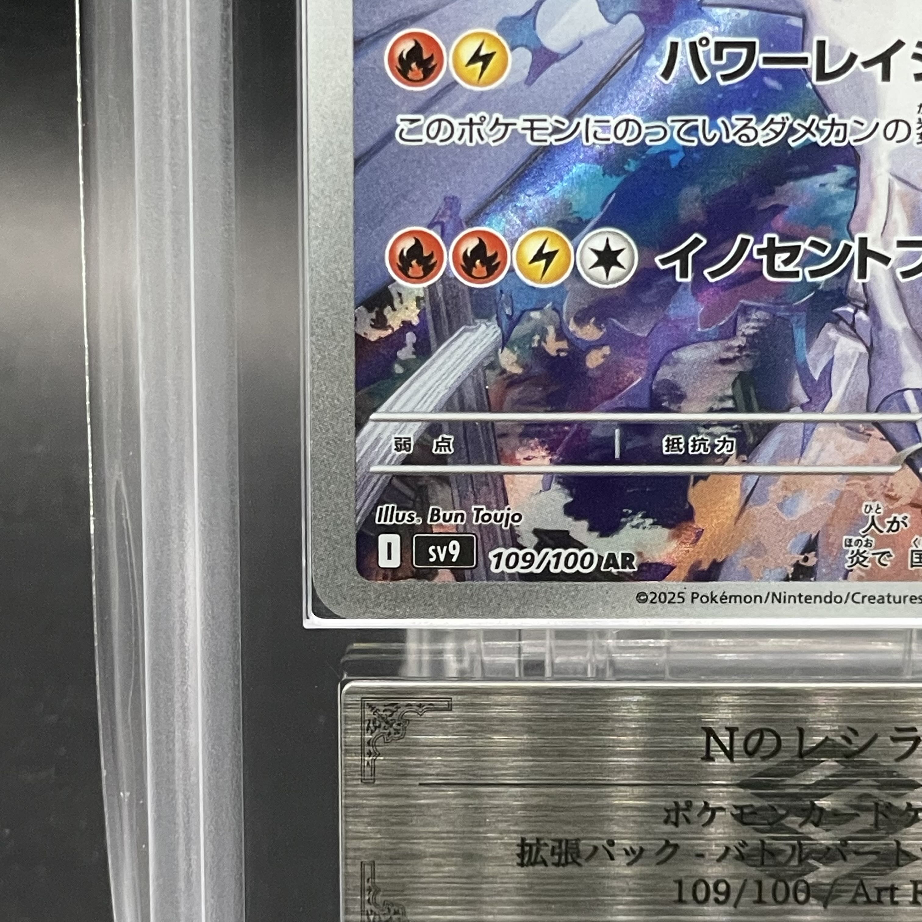 ARS10】 Nのレシラム (AR) {109/100} [SV9/バトルパートナーズ ARS10】 Nのレシラム (AR) {109/100} [SV9/バトルパートナーズ