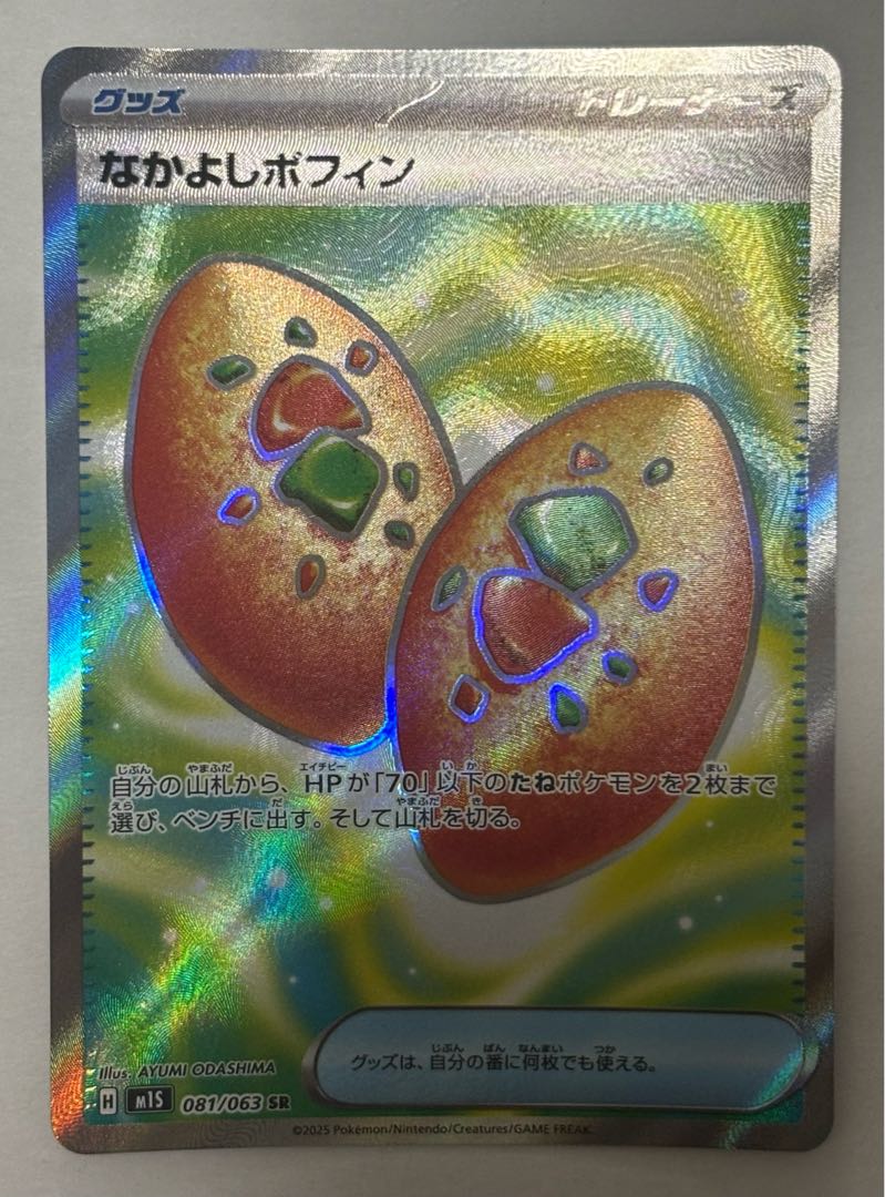 Nakayoshi Poffin SR 1枚
