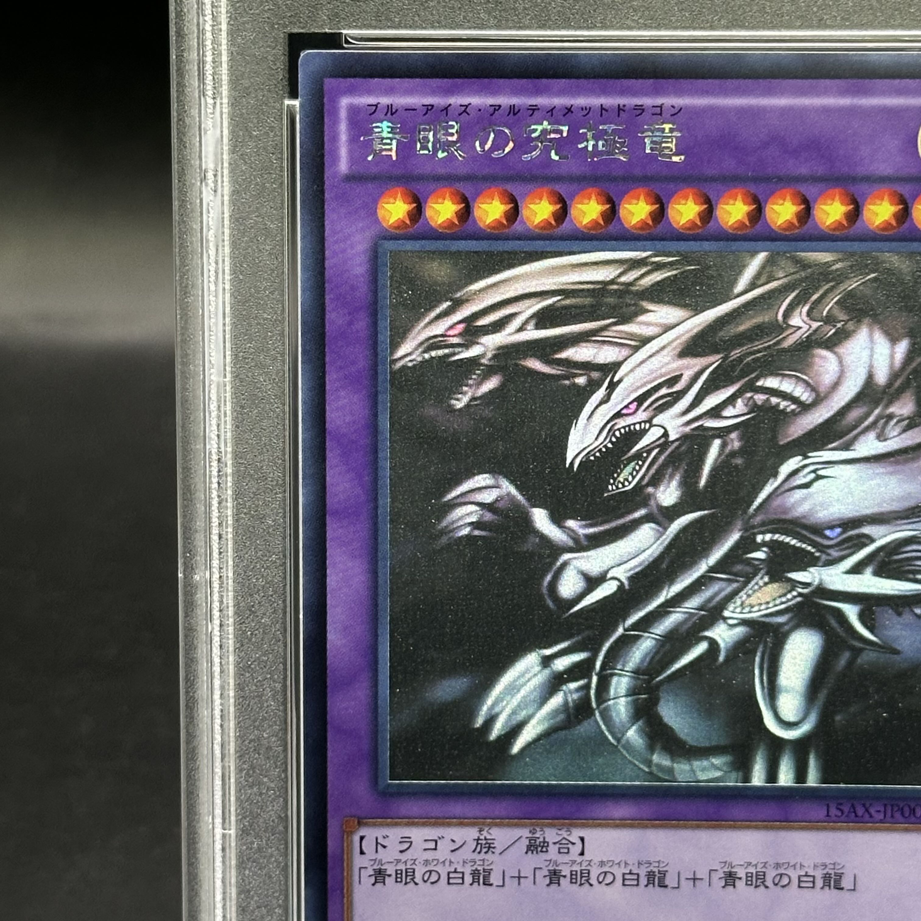 PSA10】青眼の究極竜 ホログラフィックレア 15AX-JP000の通販