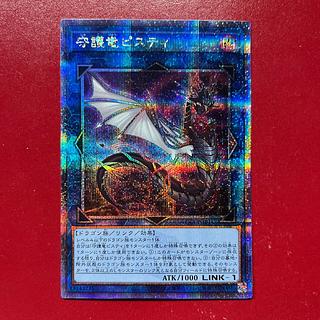 Awy 守護竜ピスティ QCSE・25thシク QCCP-JP188