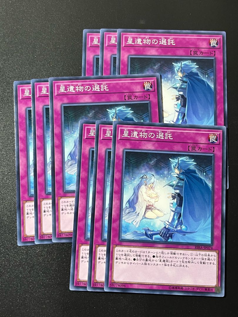 遊戯王スタジオ 9枚 星遺物の選託 ノーマル JP074