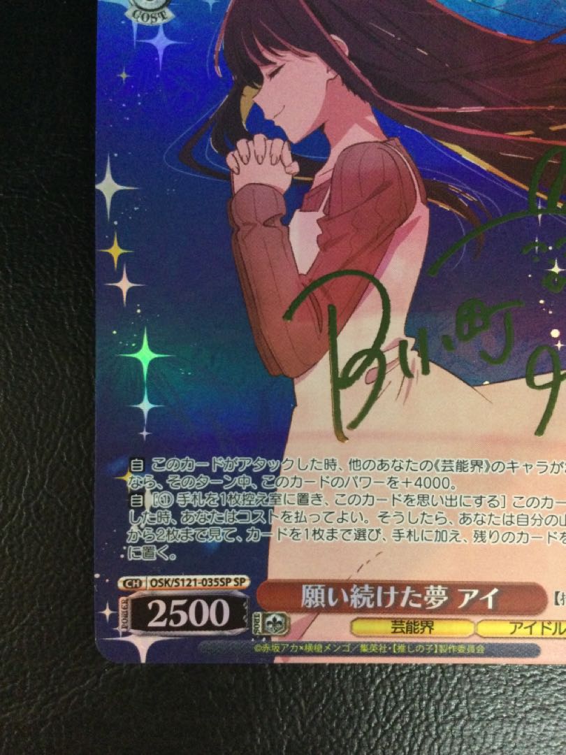 ① 願い続けた夢 アイ(サイン入り) SP OSK/S121-035SP