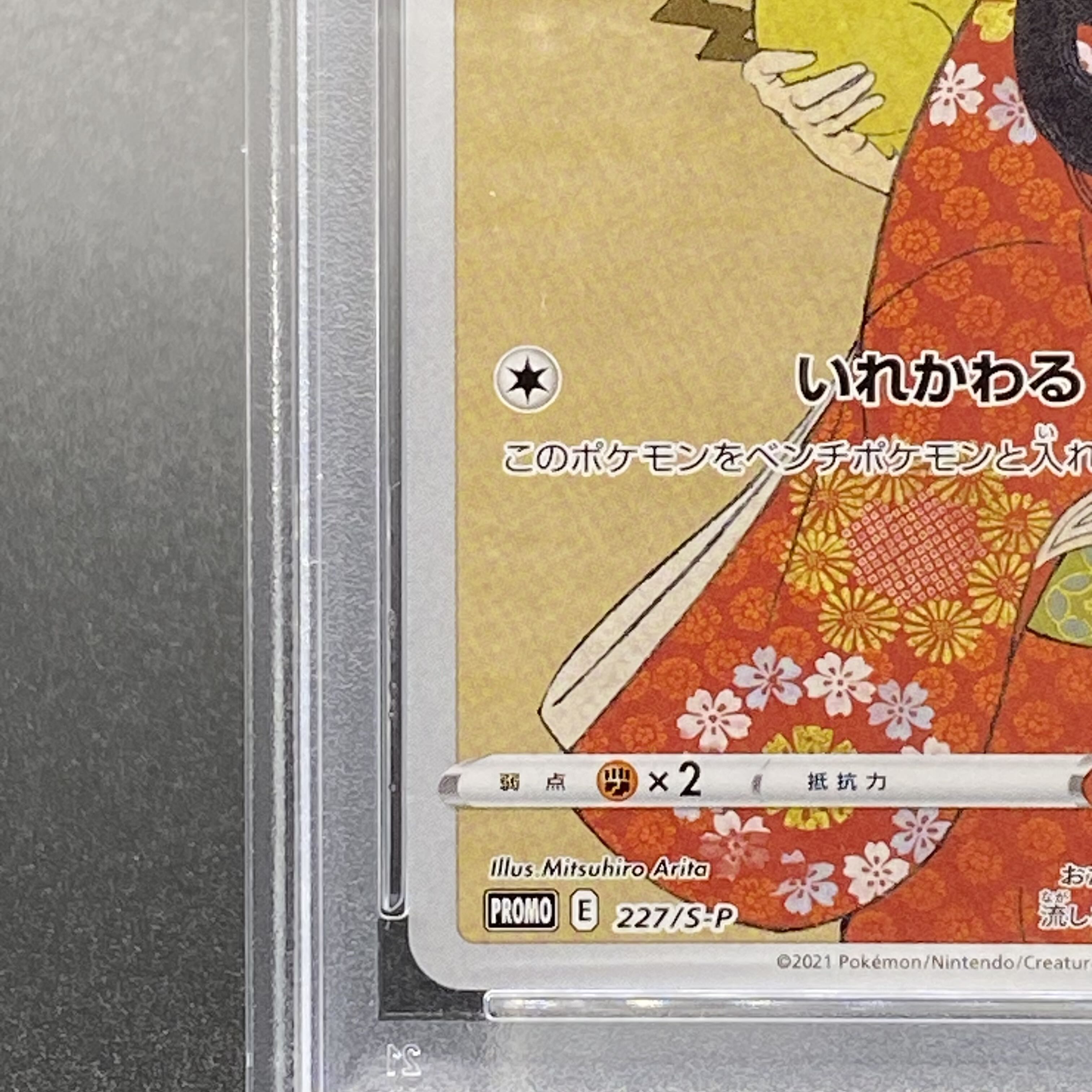 【PSA10】ピカチュウ 見返り美人 切手セット PROMO 227/S-P