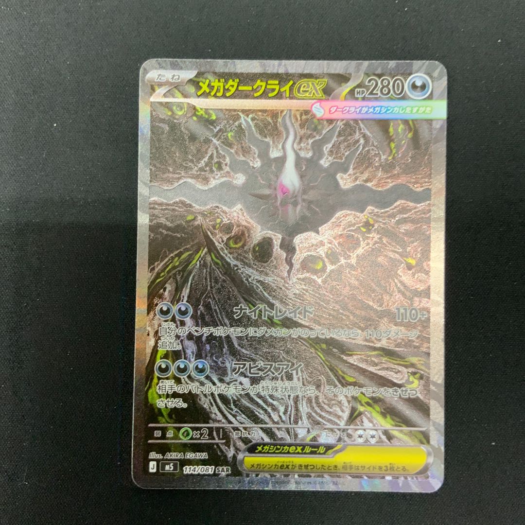 【状態B】メガダークライex SAR 114/081 1枚