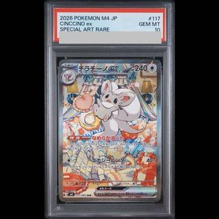 【PSA10】Cinccinoex