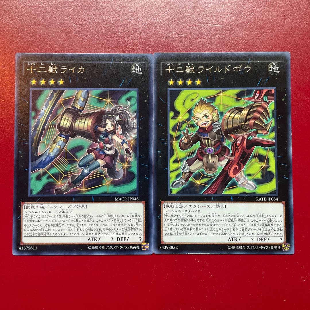 遊戯王 十二獣ライカ 十二獣ワイルドボウ レア 字レア セット