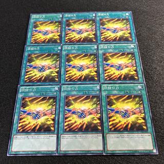 a1838【遊戯王】団結の力　9枚セット 9枚