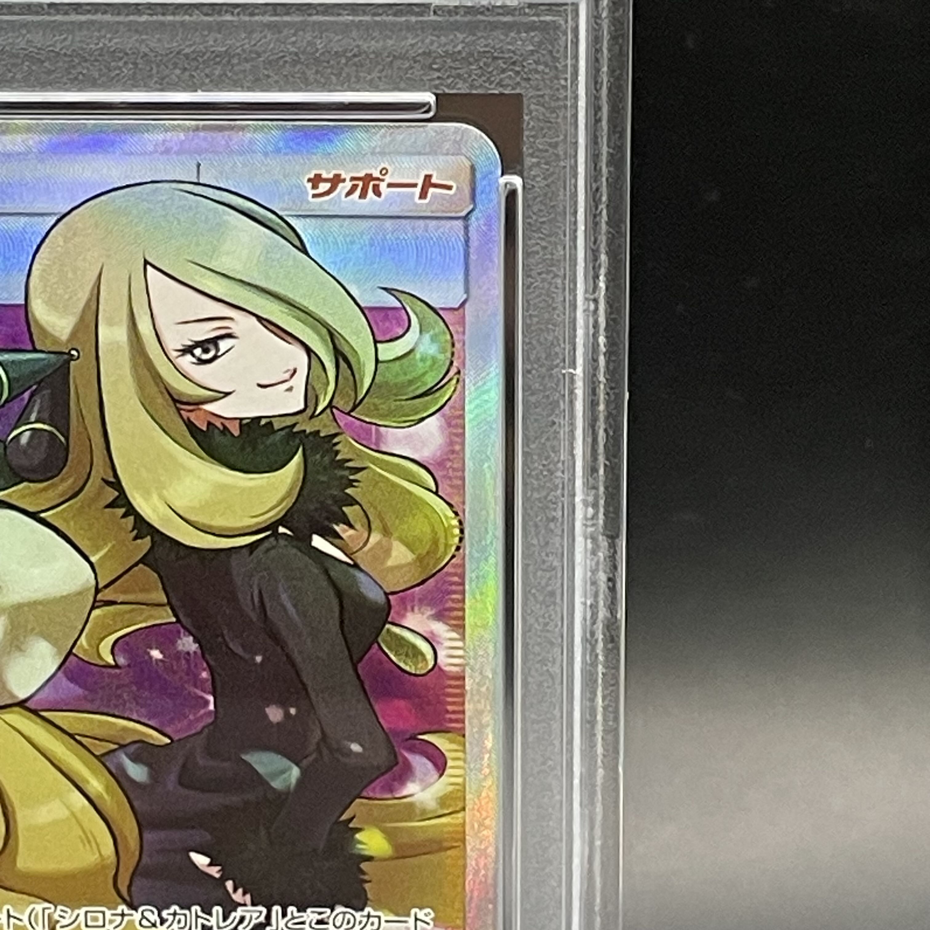 【PSA10】シロナ＆カトレア SR 106/095 1枚