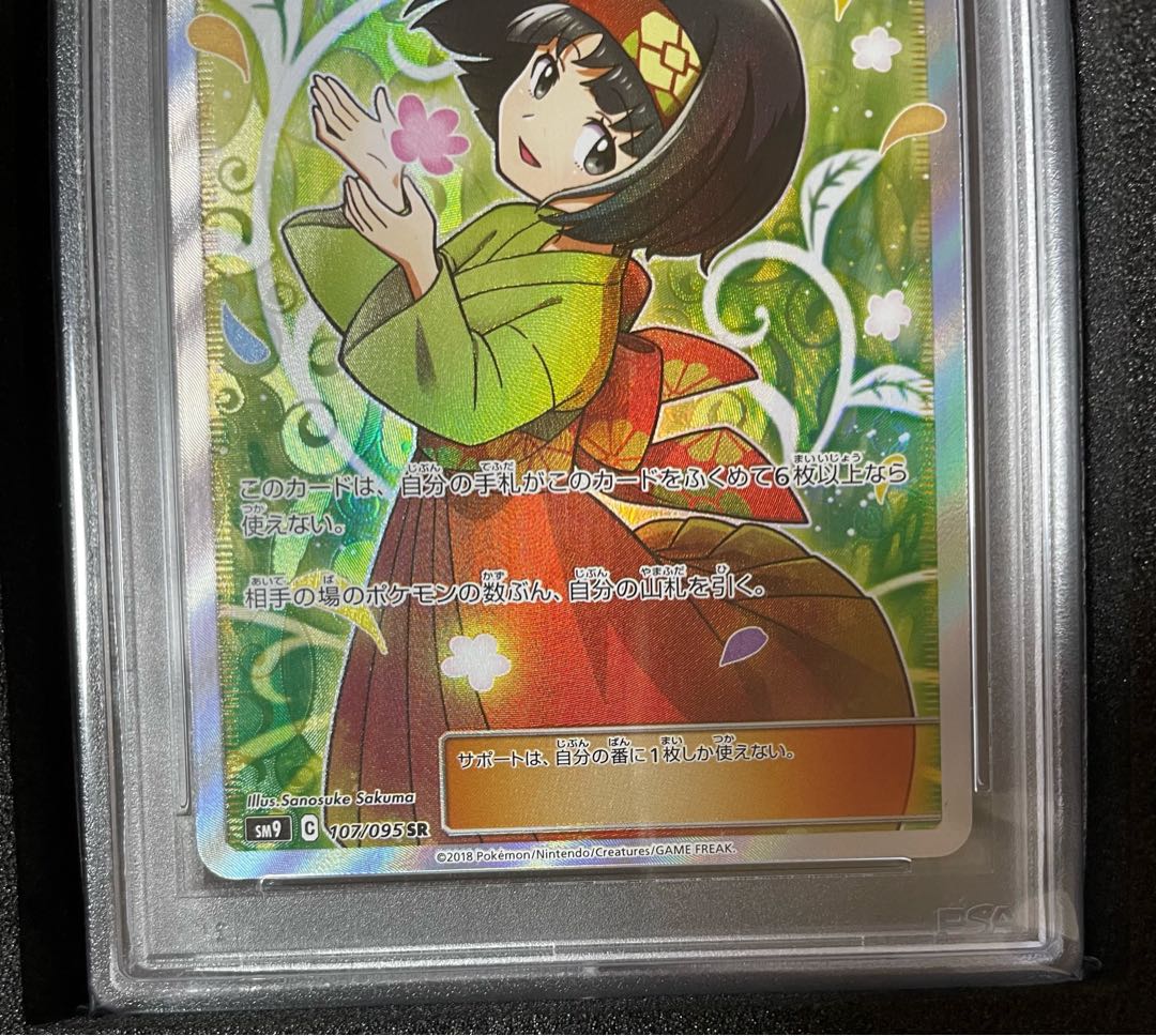 即日発送 【PSA10】エリカのおもてなし SR 107/095