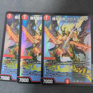 弾丸超邪 クロスファイア SR 11/84 3枚セット 3枚