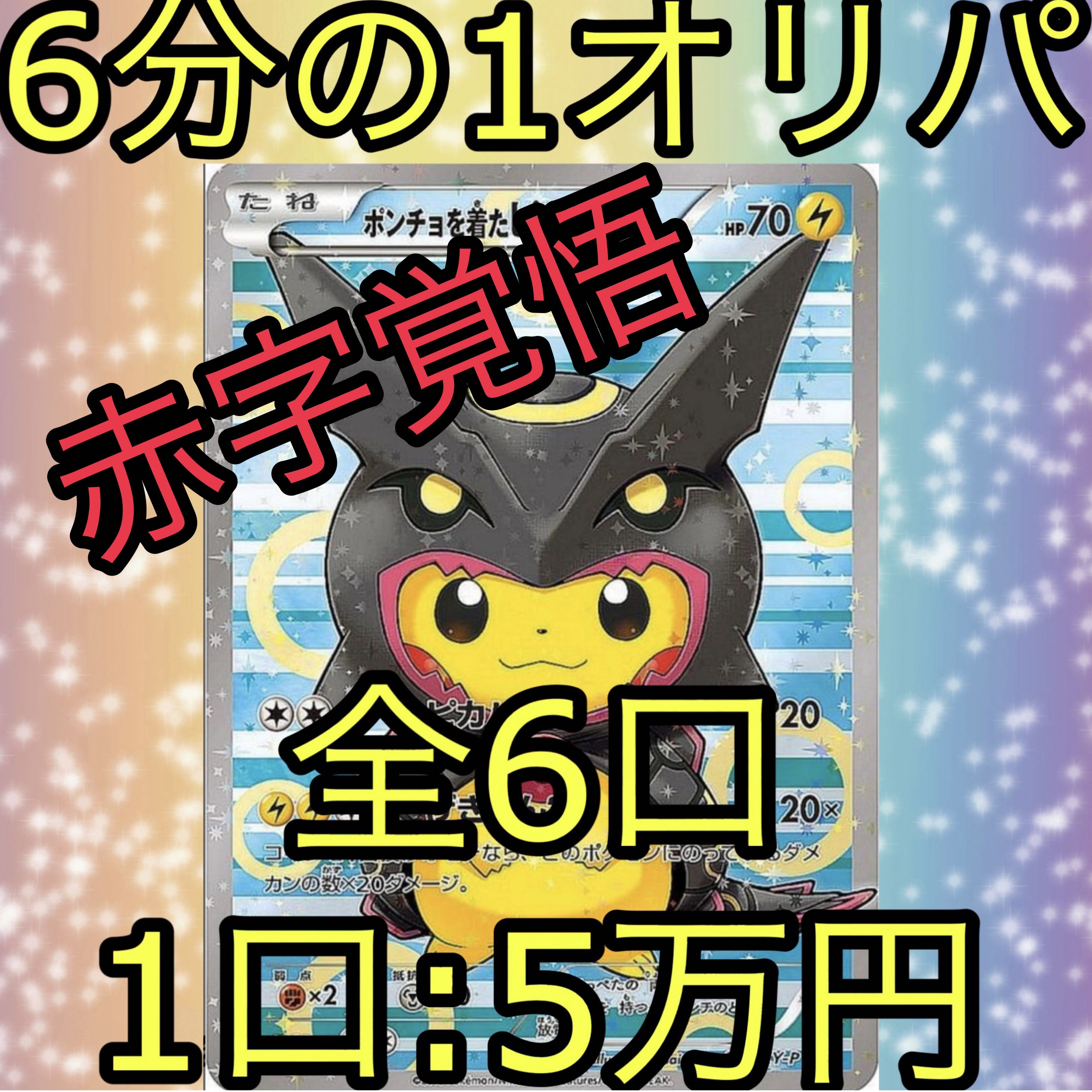 今だけ10000円割引!!】ポンチョを着たピカチュウ 6分の1オリパ 今だけ10000円割引!!】ポンチョを着たピカチュウ 6分の1オリパ