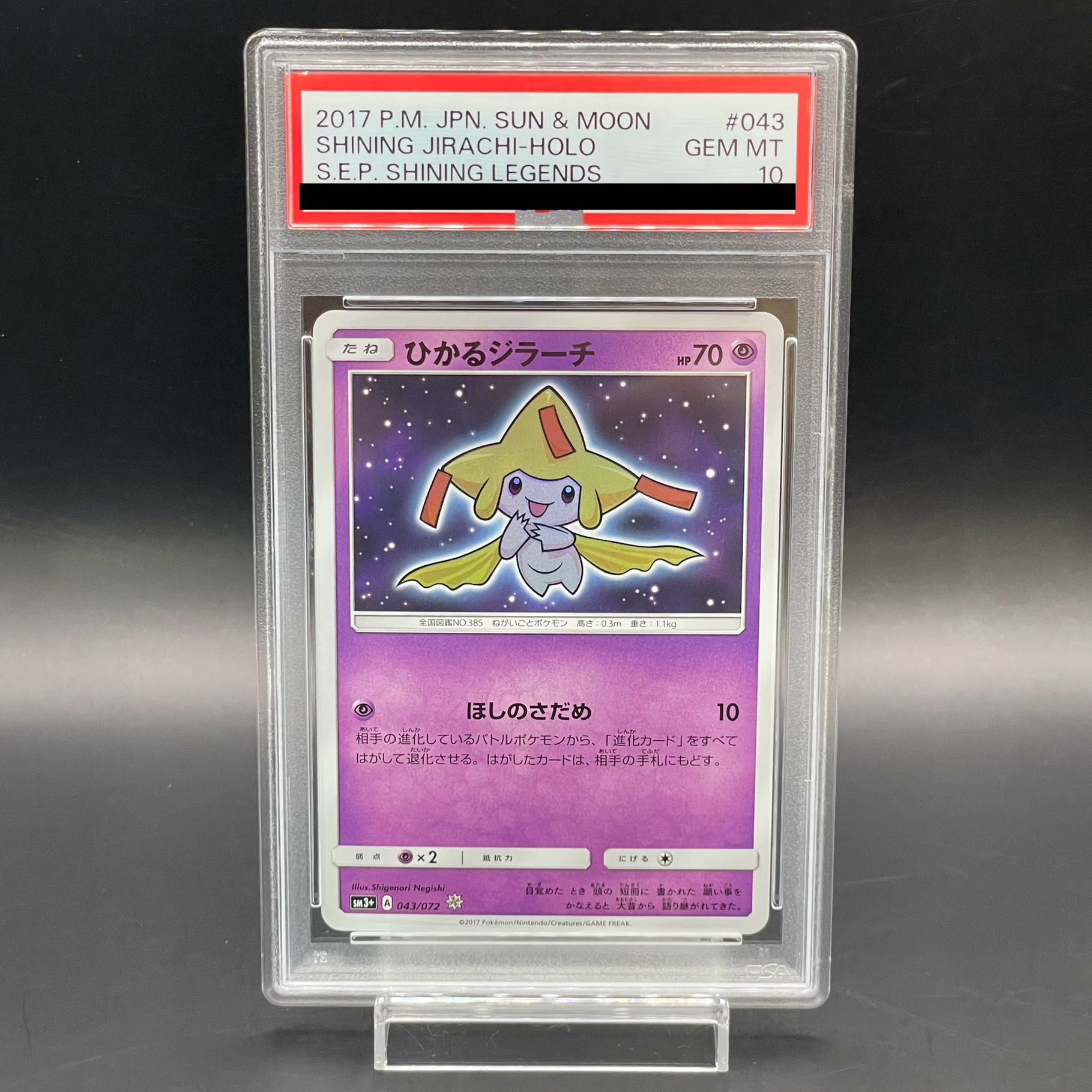 【PSA10】ひかるジラーチ H 043/072