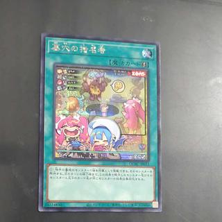 墓穴の指名者(イラスト違い版) シークレットレア QCAC-JP015　【木林堂】