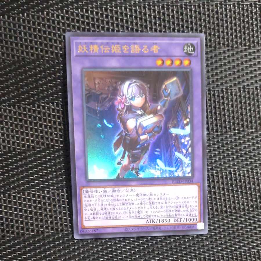 【木林堂】 【木林堂】 妖精伝姫を語る者 ウルトラレア BLZD-JP034 1枚