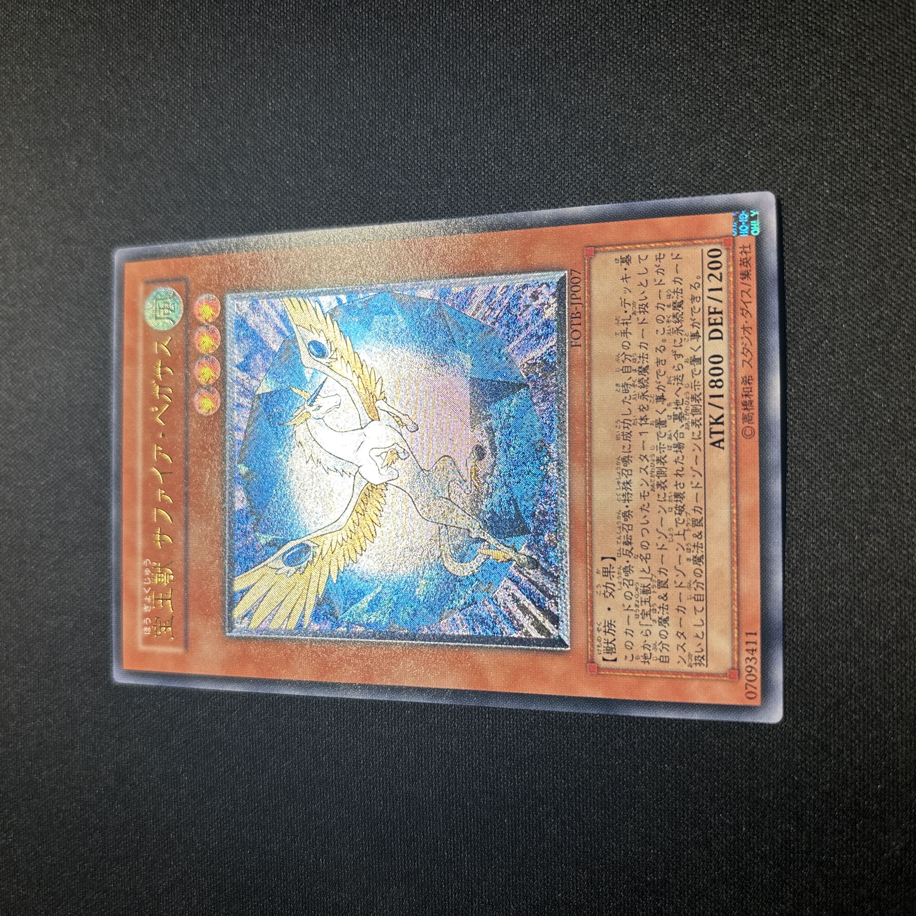 【極美品】遊戯王　宝玉獣サファイア・ペガサス　レリーフ 1枚