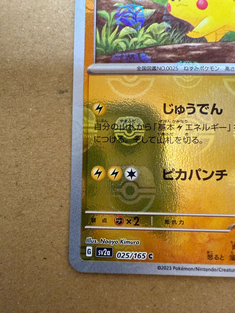 ポケモンカード ピカチュウ 025/165 C マスターボールミラー