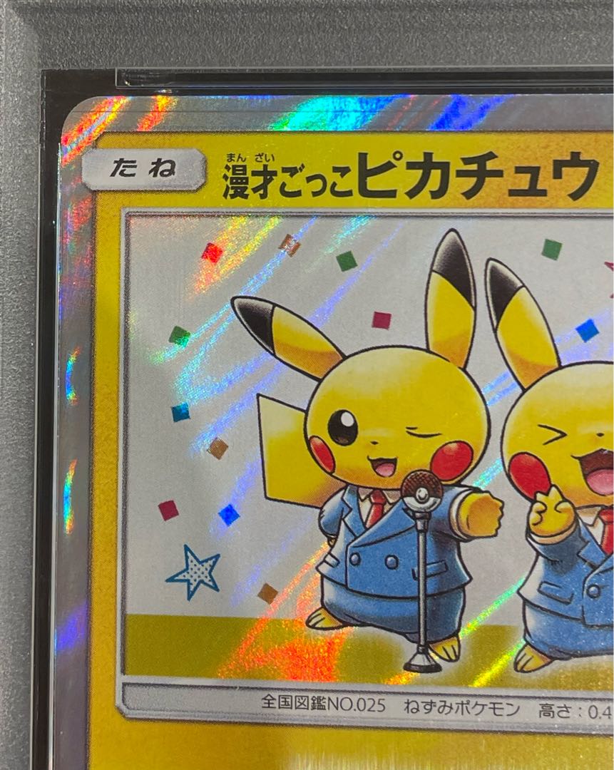 【PSA10】漫才ごっこピカチュウ PROMO 407/SM-P 1枚