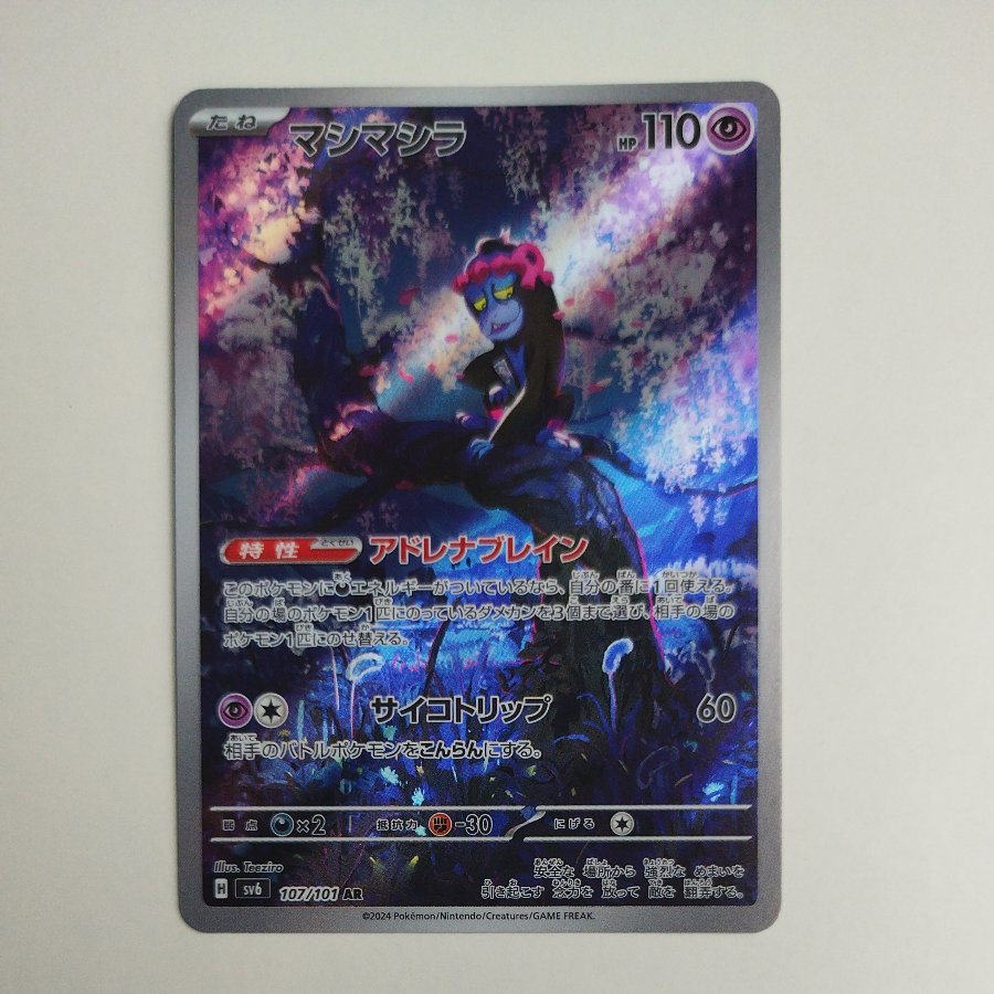 @ @ マシマシラ AR 107/101 1枚