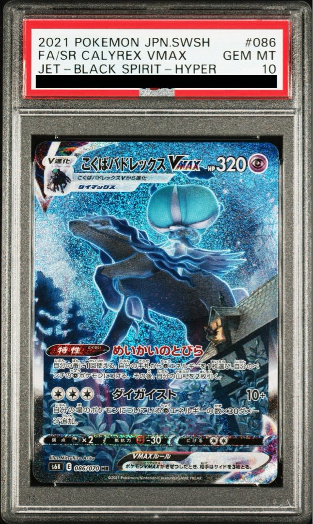 【PSA10】こくばバドレックスVMAX HR 086/070