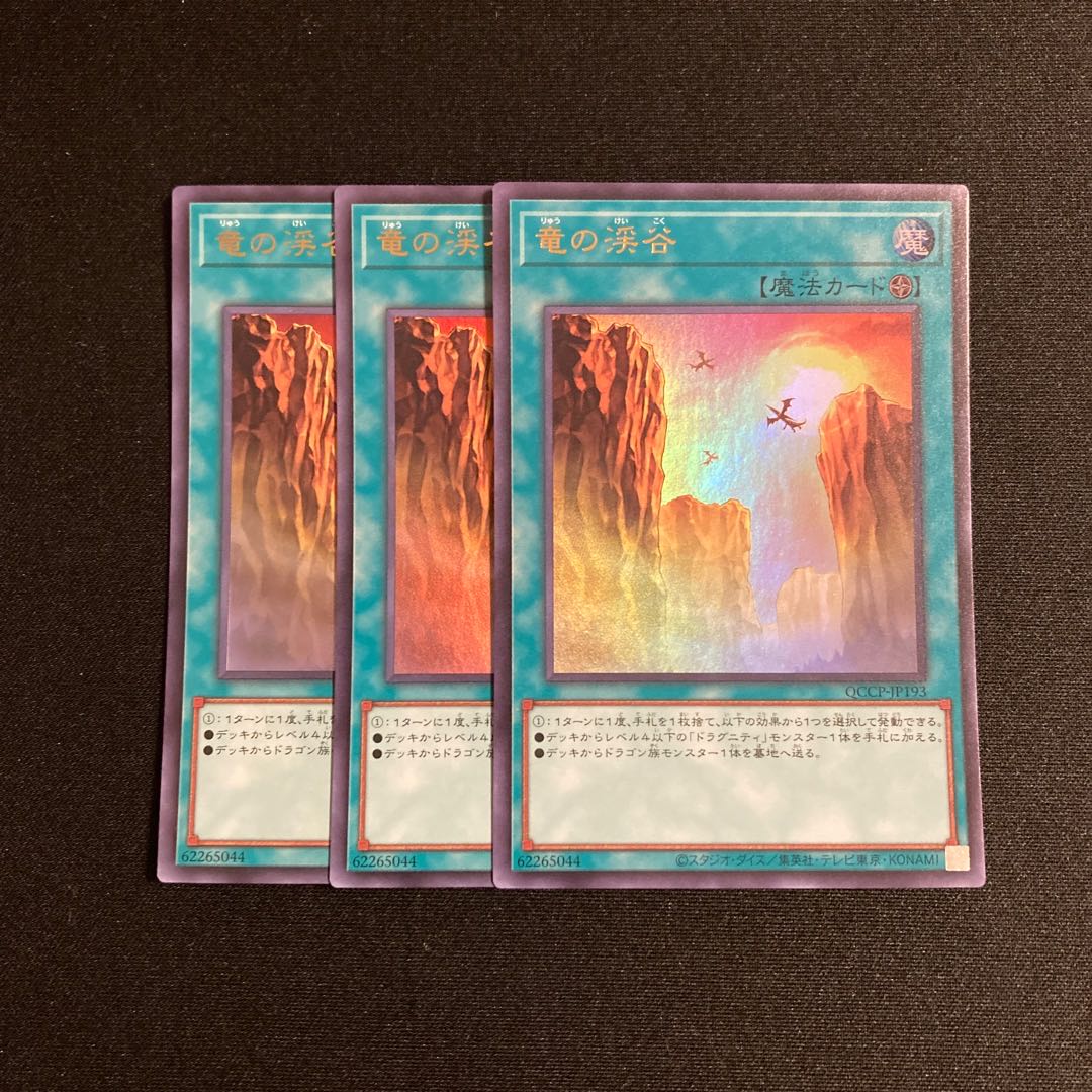 j81 竜の渓谷 ウルトラレア 3枚セット 遊戯王 トレトレ 3枚