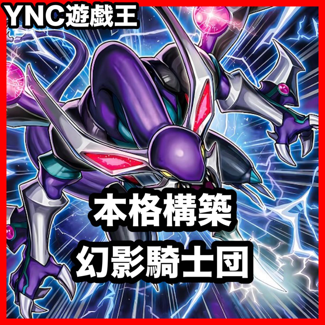幻影騎士団 デッキ 本格構築 遊戯王 四天の龍ダークリベリオンエクシーズドラゴン 1枚