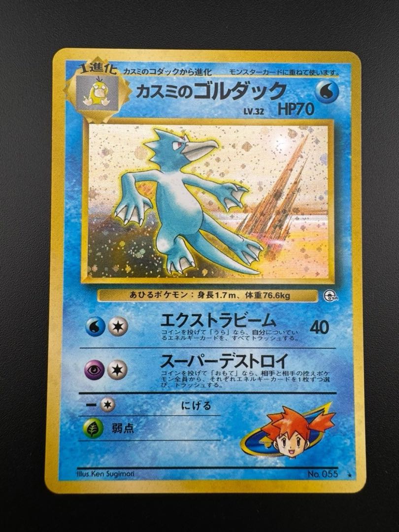 【中古品】 第1弾 拡張パック　カスミのゴルダッグ　LV.32 NO.055 旧裏　ポケモンカード　ポケカ　