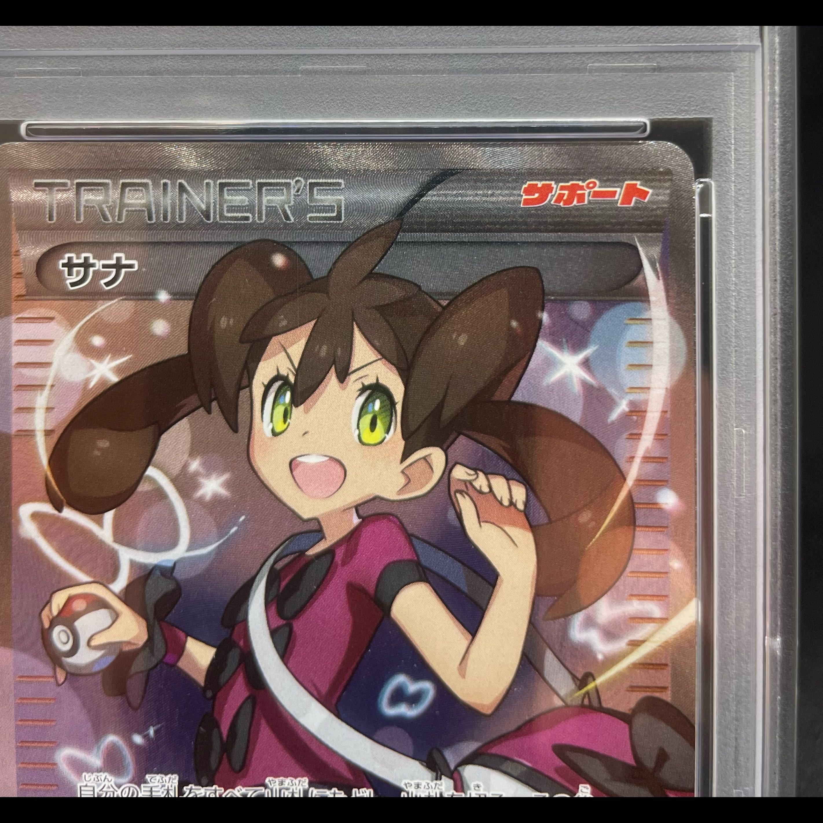 【PSA10】サナ(SR仕様) 185/171 1枚