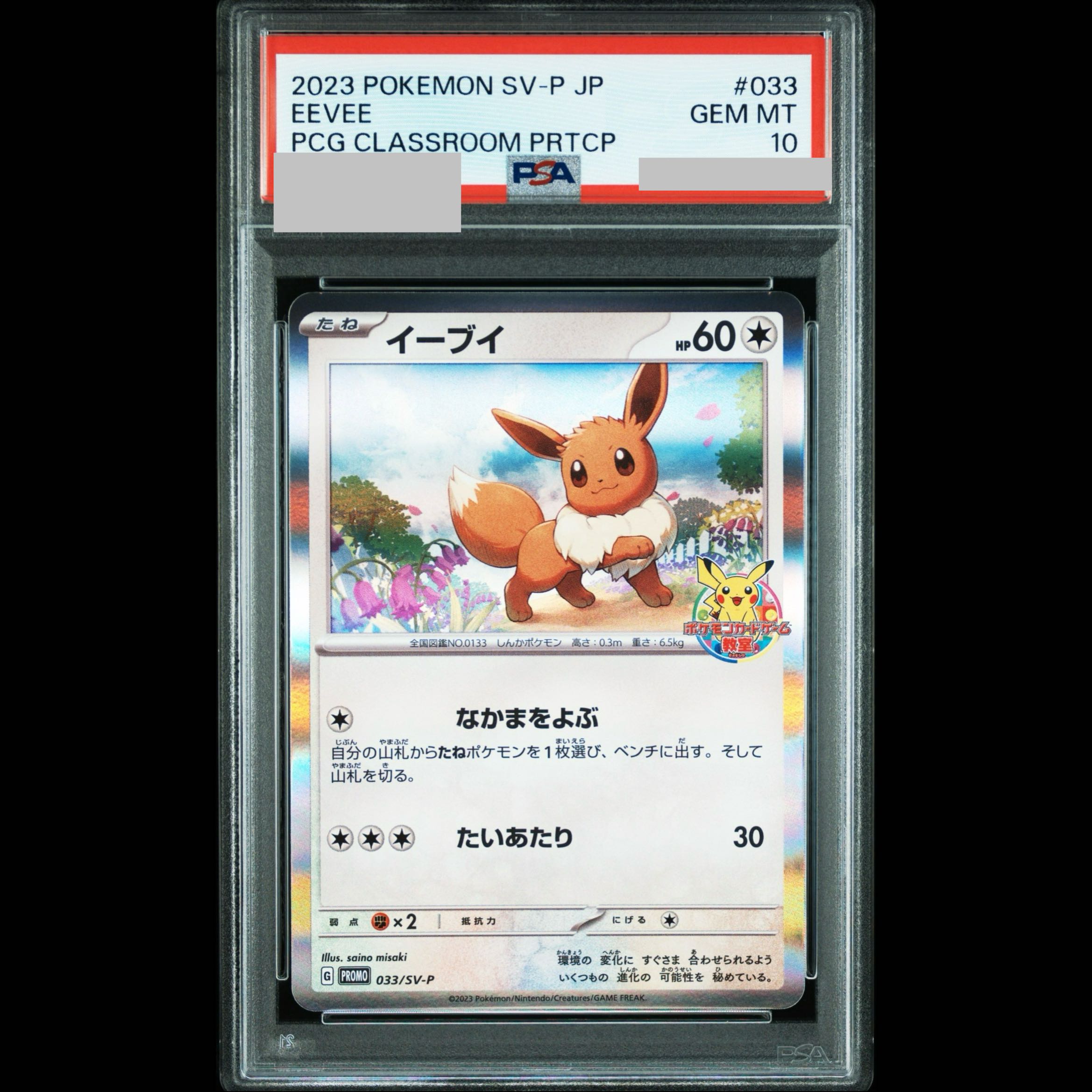 【PSA10】イーブイ ポケモンカードゲーム教室 2023 PROMO 033/SV-P 1枚