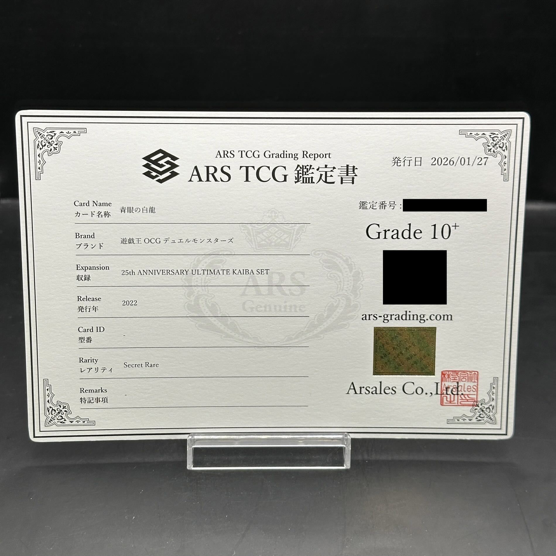 【ARS10＋】青眼の白龍 (復刻版/KAIBA SET) [シークレット] {-}  1枚