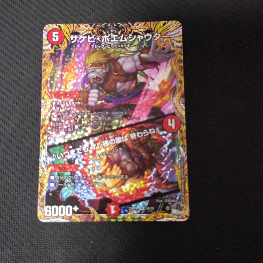 サケビ・ポエムシャウター｜いつまでも オレ様の歌は 終わらねぇ(シークレットレア仕様) SR 3A/20 1枚