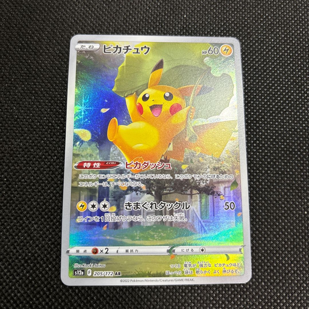 ピカチュウ AR 205/172 1枚