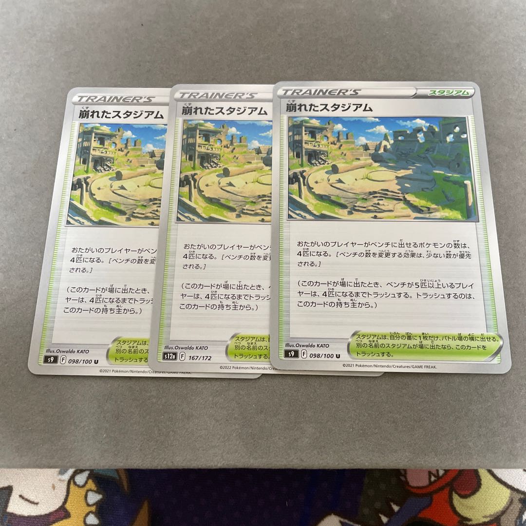 崩れたスタジアム U 098/100 1枚