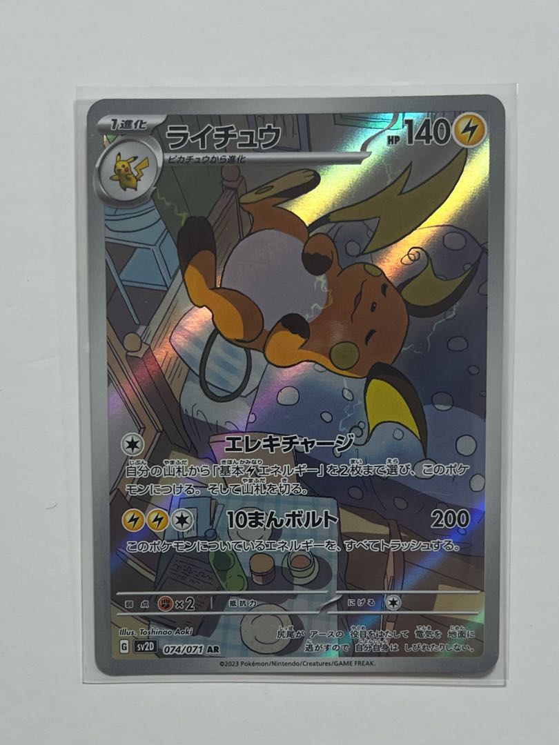 ライチュウAR 1枚