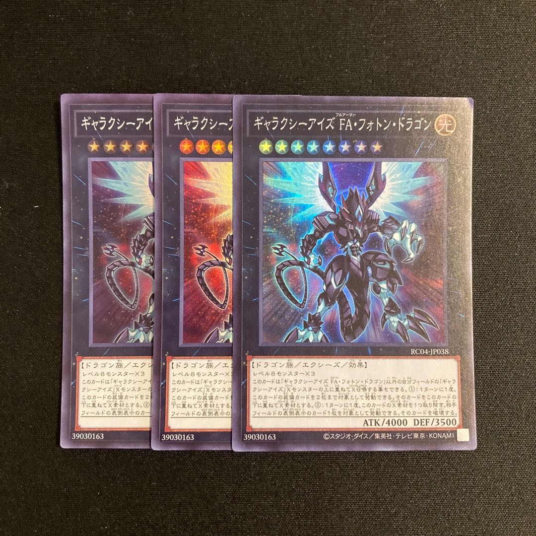 c155 ギャラクシーアイズ FA・フォトン・ドラゴン スーパーレア 3枚セット 遊戯王 トレトレ 3枚