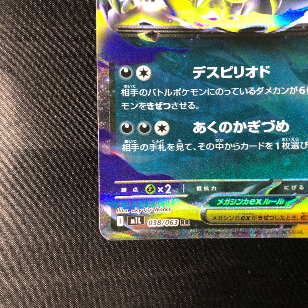 メガアブソルex RR 038/063