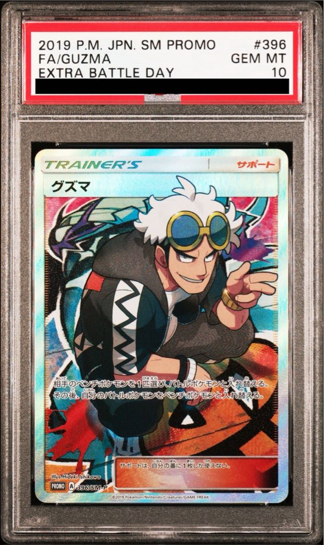 【PSA10】グズマ エクストラバトルプロモ エクバ PROMO 396/SM-P