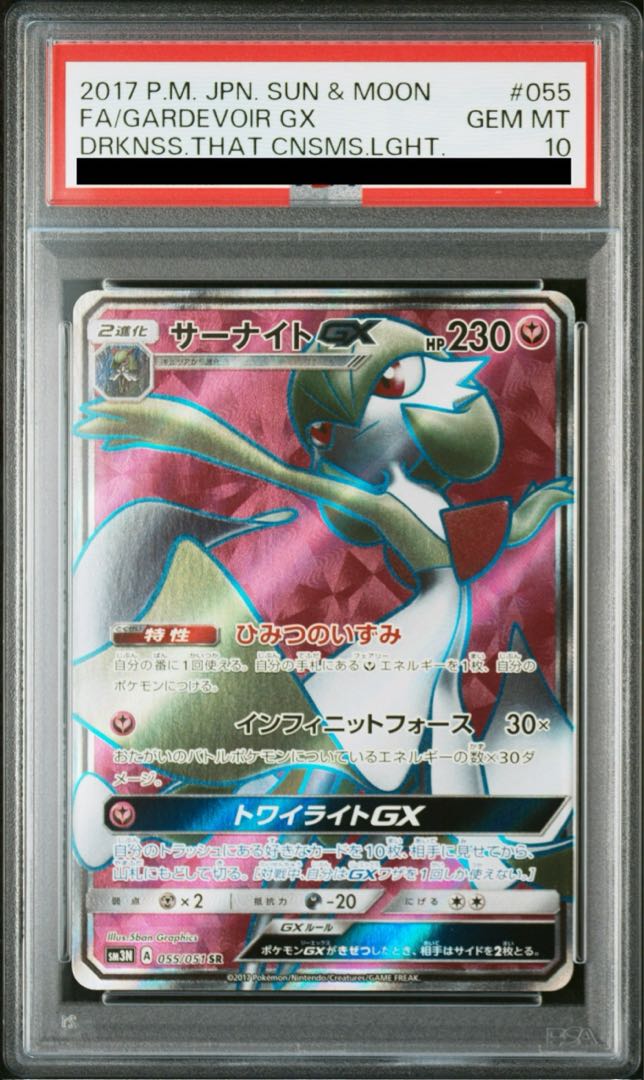 【PSA10】サーナイトGX SR 055/051