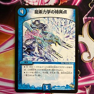 龍素力学の特異点 U 24/55