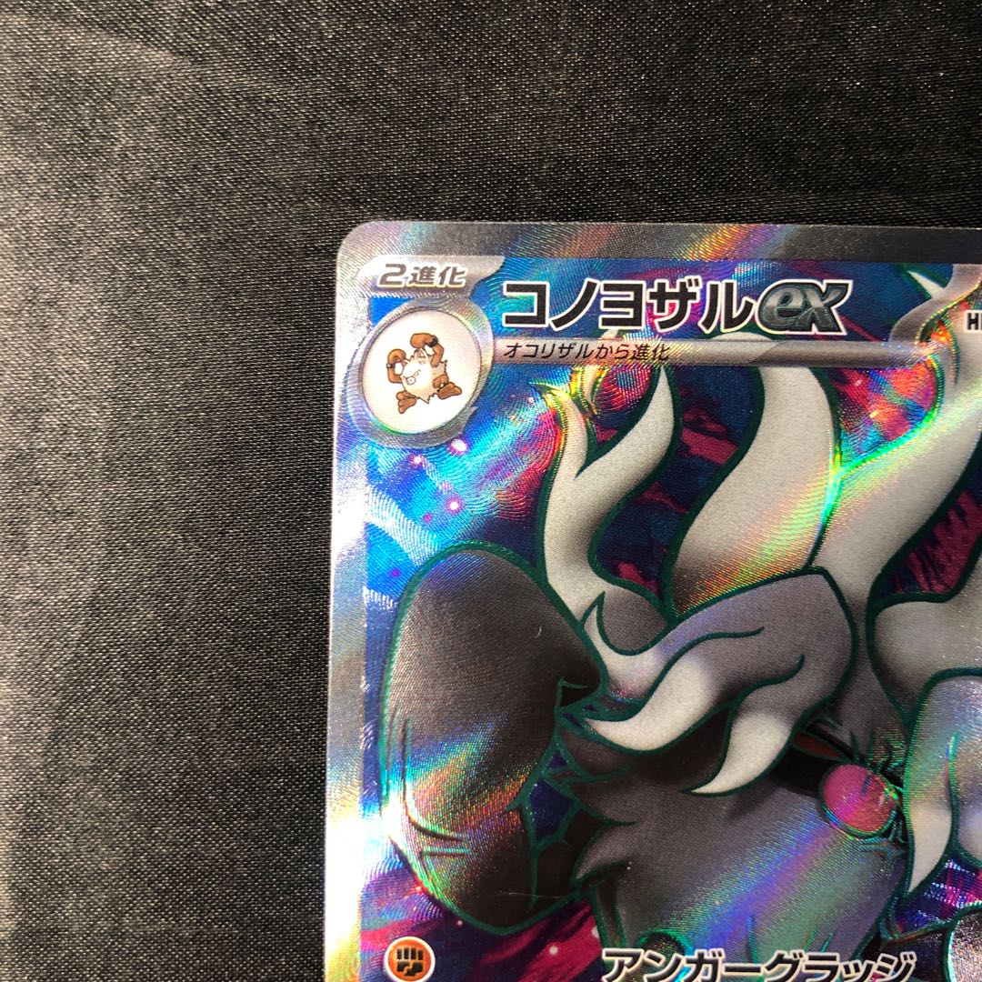 コノヨザルex SR 087/071 1枚