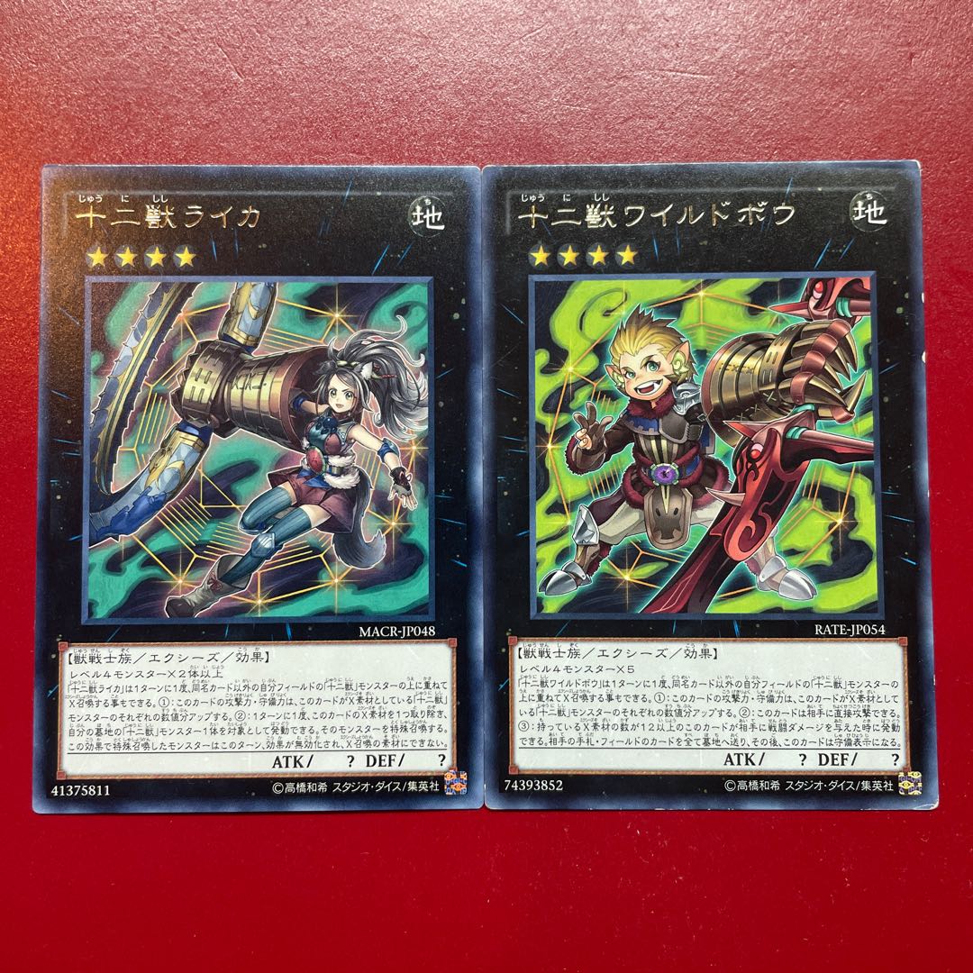 遊戯王 十二獣ライカ 十二獣ワイルドボウ レア 字レア セット