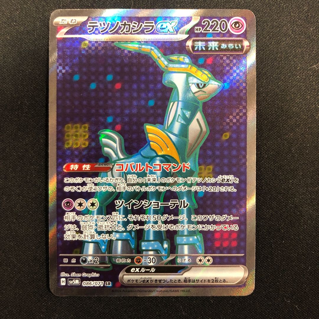 傷あり テツノカシラex SR 086/071