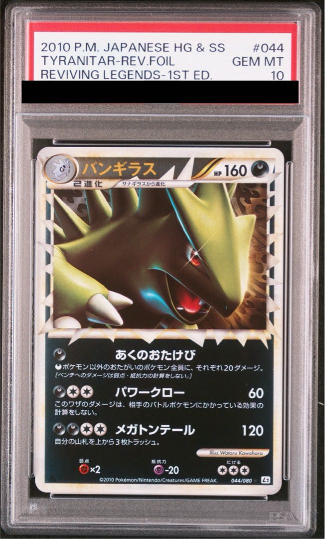 バンギラス グレート ミラー psa10 PSA10】バンギラス グレート ミラー 044/080 L2の通販 土日祝休