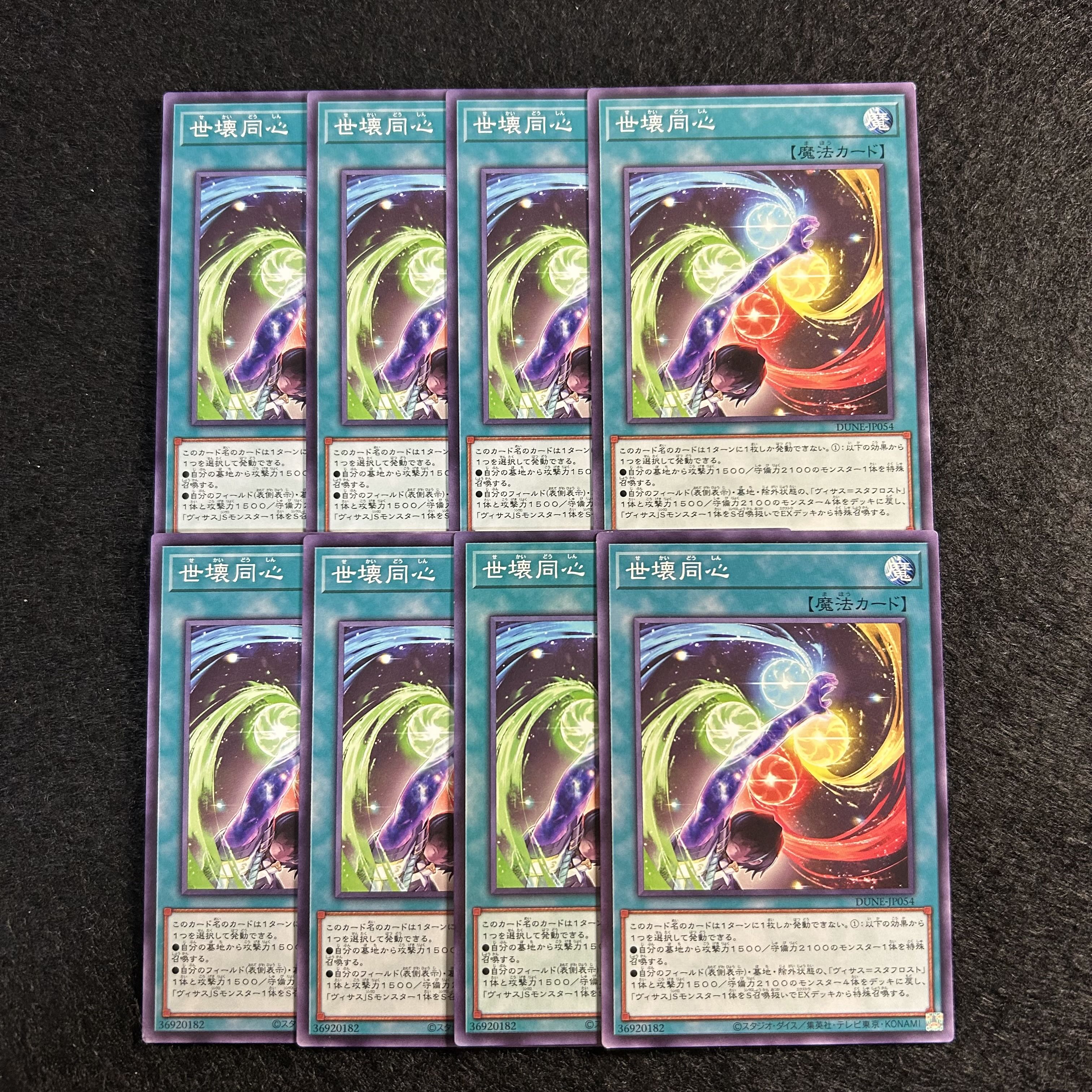 a1780【遊戯王】世壊同心　8枚セット 8枚