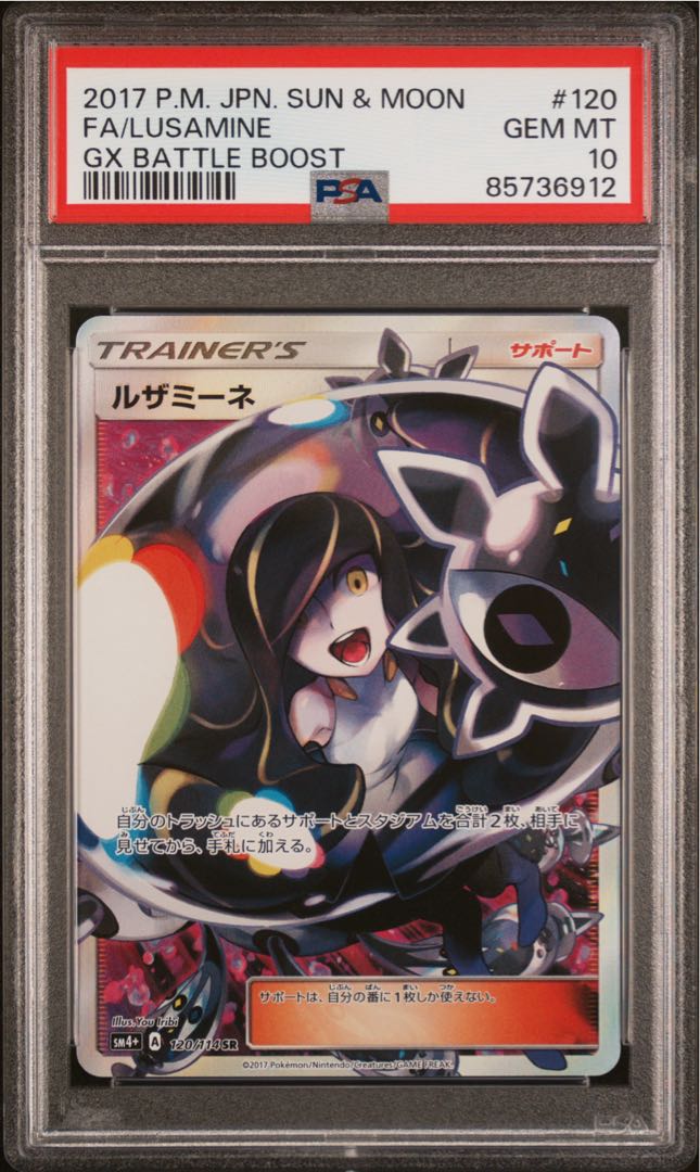 【PSA10】ルザミーネ SR 120/114